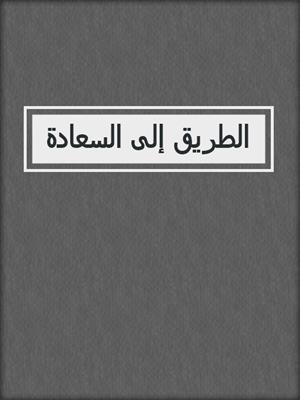 الطريق إلى السعادة