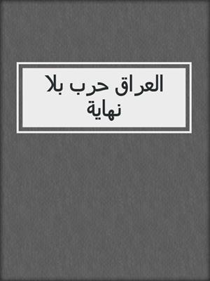 العراق حرب بلا نهاية