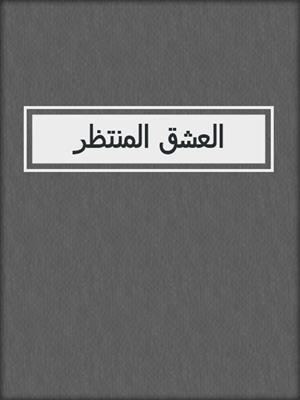 العشق المنتظر