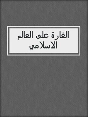الغارة على العالم الاسلامي