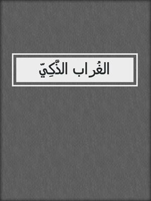 الغُراب الذَّكِيّ
