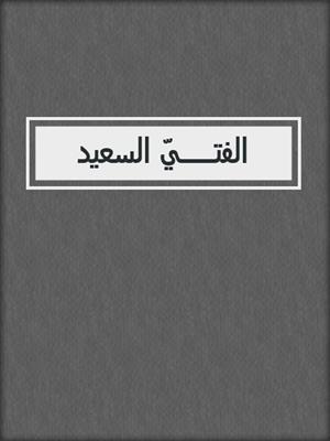 الفتــــيّ السعيد