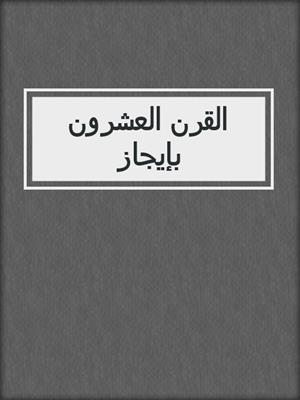 القرن العشرون بإيجاز
