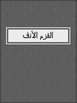 القزم الأنف