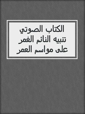 الكتاب الصوتي تنبيه النائم الغمر على مواسم العمر