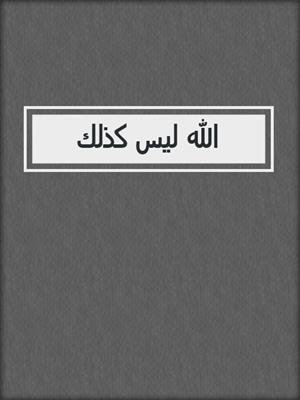 الله ليس كذلك