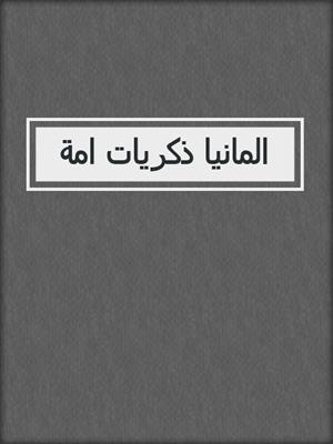 المانيا ذكريات امة