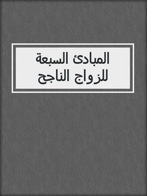 المبادئ السبعة للزواج الناجح