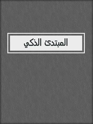 المبتدئ الذكي