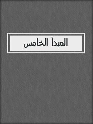 المبدأ الخامس