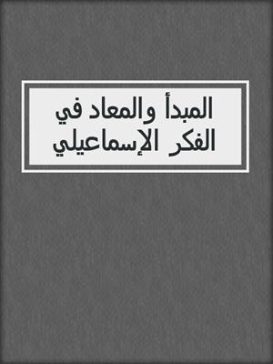 المبدأ والمعاد في الفكر الإسماعيلي