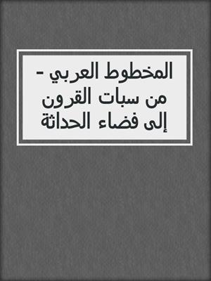 المخطوط العربي - من سبات القرون إلى فضاء الحداثة