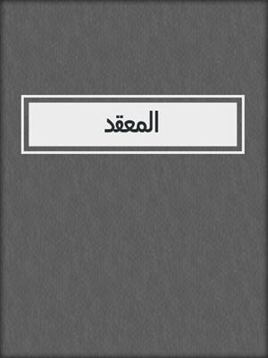 المعقد