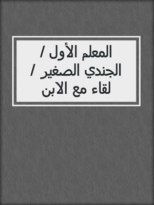 المعلم الأول / الجندي الصغير / لقاء مع الابن