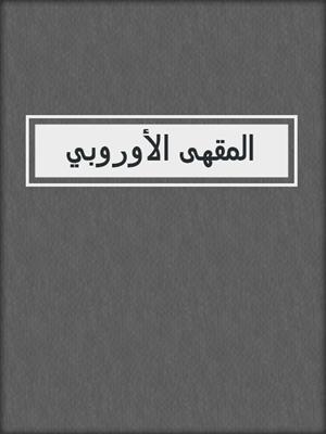 المقهى الأوروبي