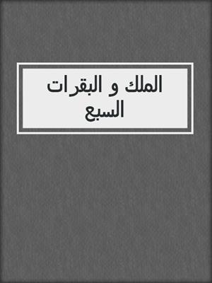 الملك و البقرات السبع