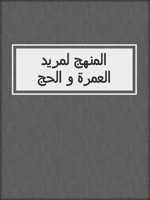 المنهج لمريد العمرة و الحج