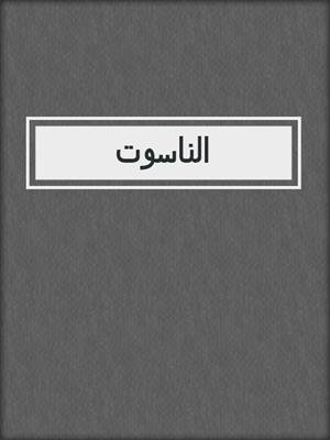 الناسوت