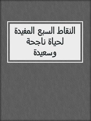 النقاط السبع المفيدة لحياة ناجحة وسعيدة