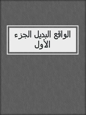 الواقع البديل الجزء الأول