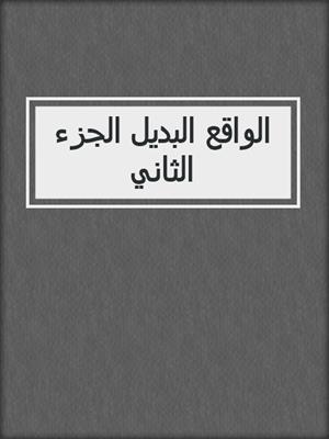 الواقع البديل الجزء الثاني