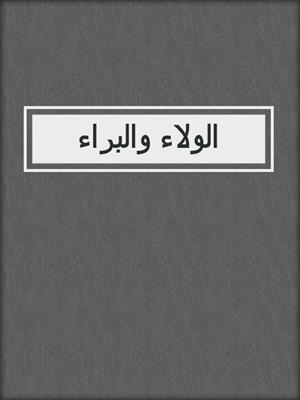 الولاء والبراء