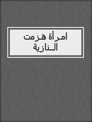 امـرأة هـزمت الــنازية