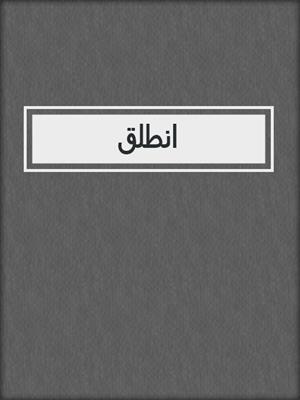 انطلق
