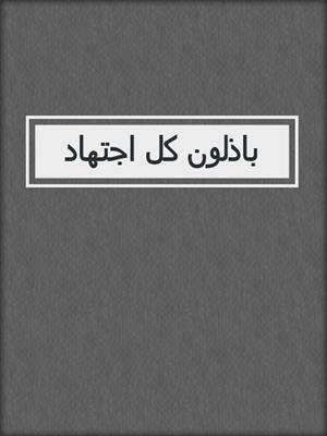 باذلون كل اجتهاد