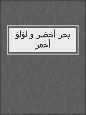 بحر أخضر و لؤلؤ أحمر