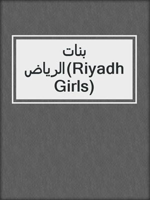 بنات الرياض(Riyadh Girls)
