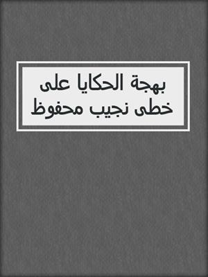 بهجة الحكايا على خطى نجيب محفوظ