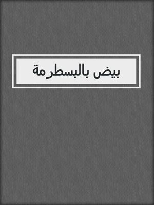 بيض بالبسطرمة