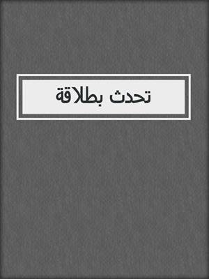 تحدث بطلاقة