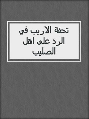 تحفة الاريب في الرد على اهل الصليب