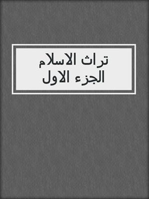 تراث الاسلام الجزء الاول