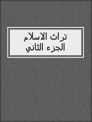 تراث الاسلام الجزء الثاني