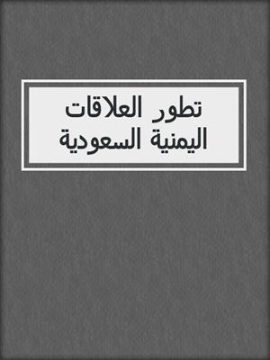 تطور العلاقات اليمنية السعودية