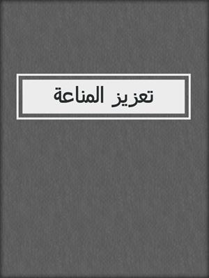 تعزيز المناعة