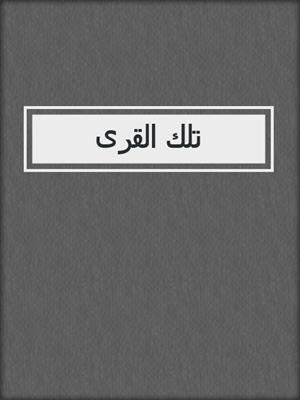 تلك القرى