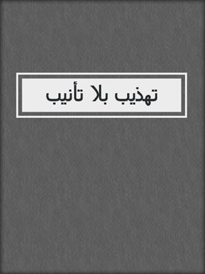 تهذيب بلا تأنيب