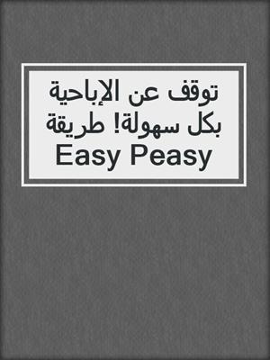cover image of توقف عن الإباحية بكل سهولة! طريقة Easy Peasy