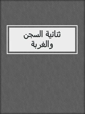 ثنائية السجن والغربة