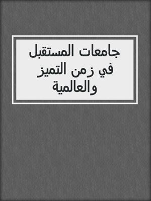 جامعات المستقبل في زمن التميز والعالمية