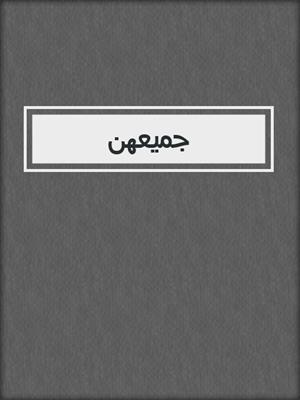جميعهن