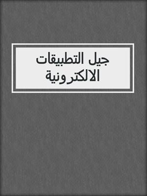 جيل التطبيقات الالكترونية