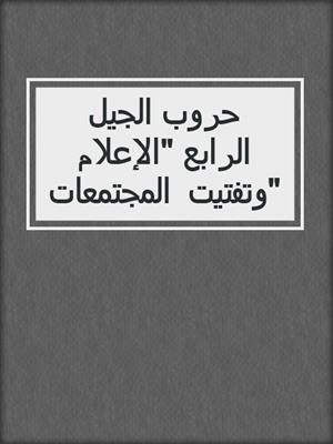 حروب الجيل الرابع "الإعلام وتفتيت المجتمعات"