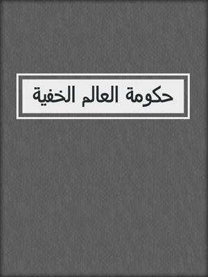 حكومة العالم الخفية