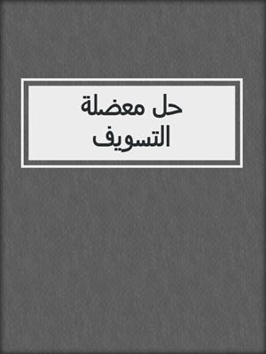 حل معضلة التسويف