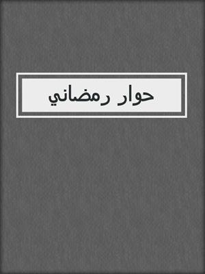 حوار رمضاني